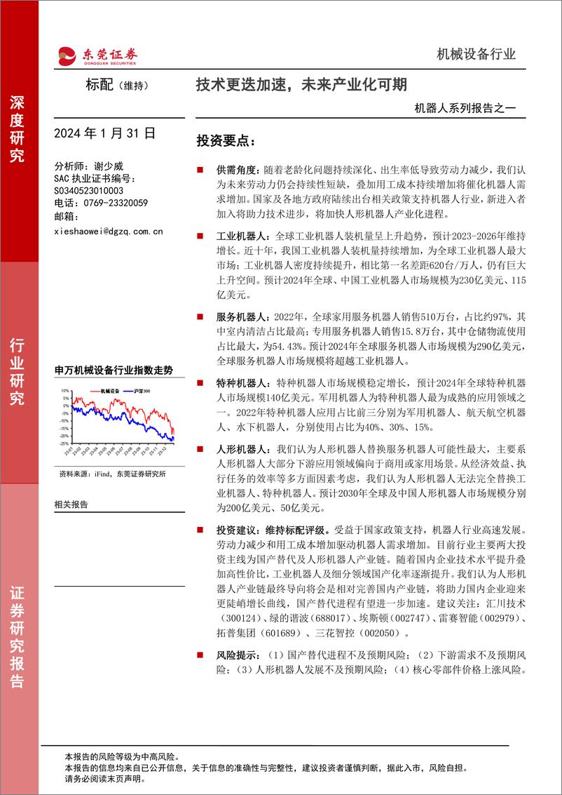 《机器人系列报告：技术更迭加速，未来产业化可期-东莞证券》 - 第1页预览图