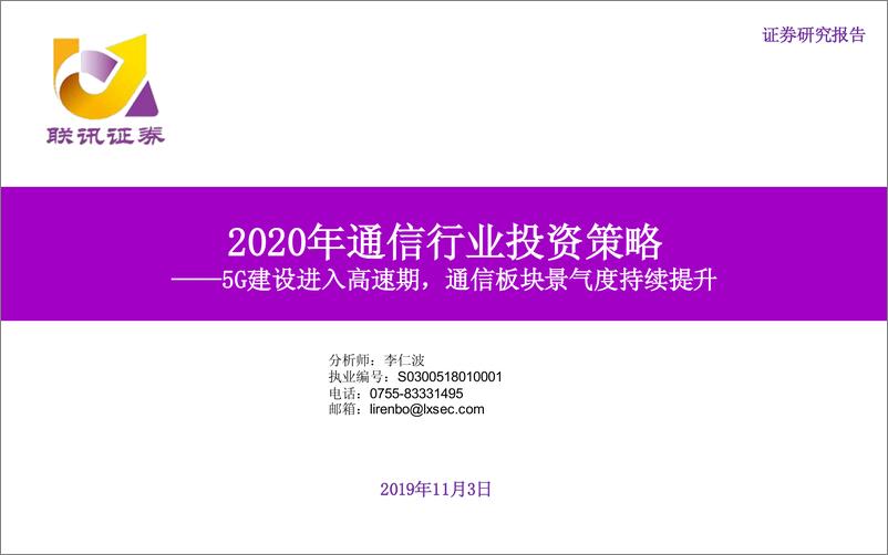 《2020年通信行业年度投资策略：5G建设进入高速期，通信板块景气度持续提升-20191103-联讯证券-45页》 - 第1页预览图