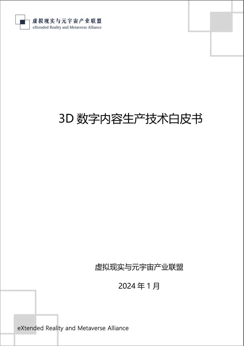 《3D数字内容生产技术自皮书（2024.1）-48页》 - 第1页预览图