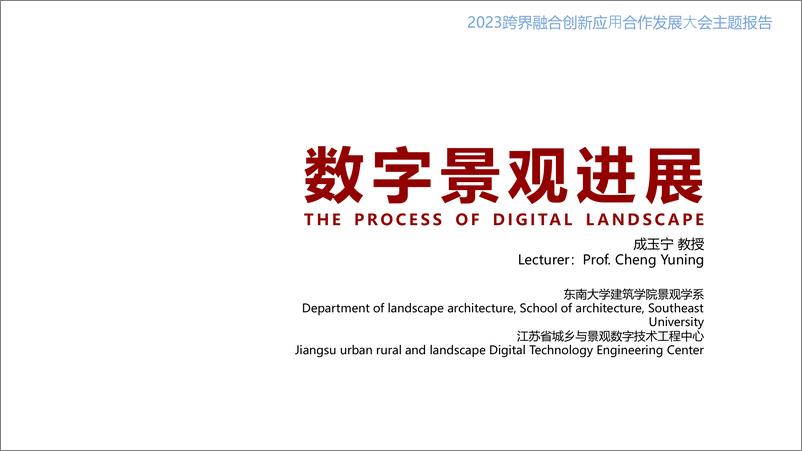 06成玉宁《数字景观进展》2023跨界融合创新应用合作发展大会主题报告-87页 - 第1页预览图