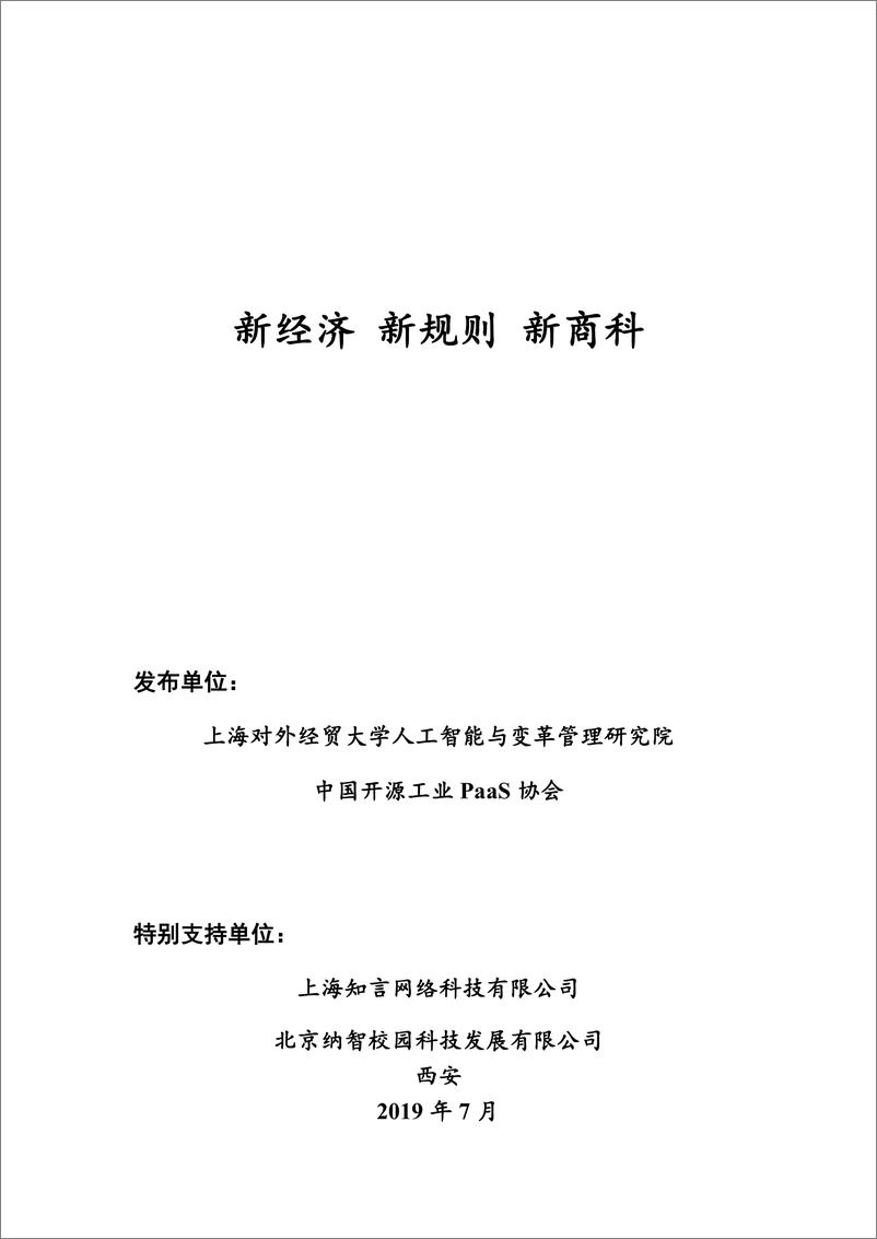 《上海对外经贸大学-新经济 新规则 新商科-2019.7-52页》 - 第1页预览图