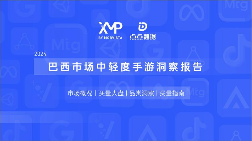 《XMP点点数据 2024巴西市场中轻度手游洞察报告》 - 第1页预览图