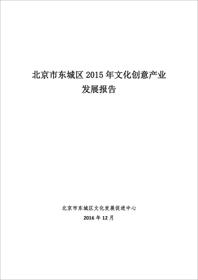 《2016年  北京市东城区2015年文化创意产业发展报告 【61页】》 - 第1页预览图