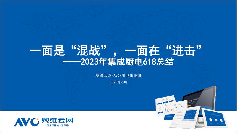 《【奥维报告】618集成厨电报告：一面是“混战”，一面在”进击“-13页》 - 第1页预览图