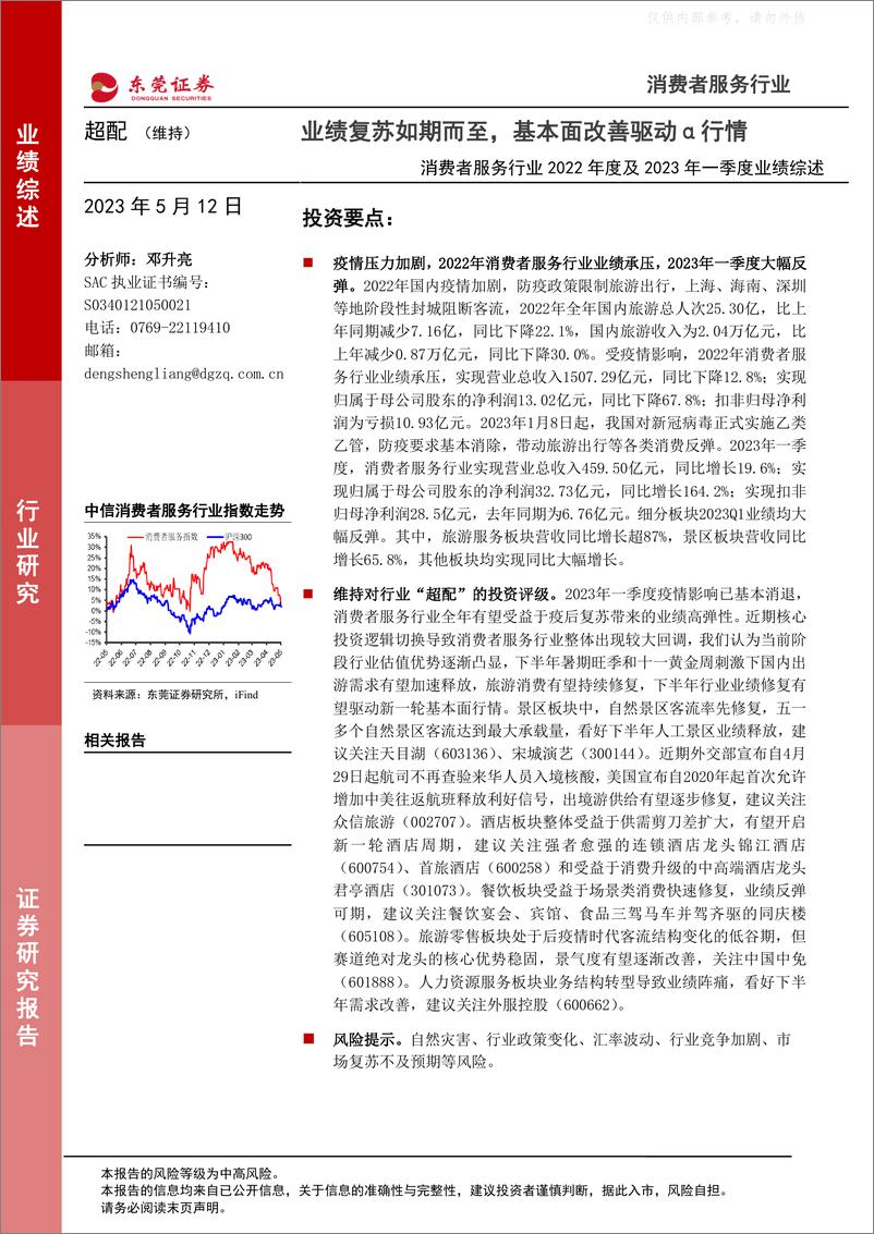 《东莞证券-消费者服务行业2022年度及2023年一季度业绩综述：业绩复苏如期而至，基本面改善驱动α行情-230512》 - 第1页预览图