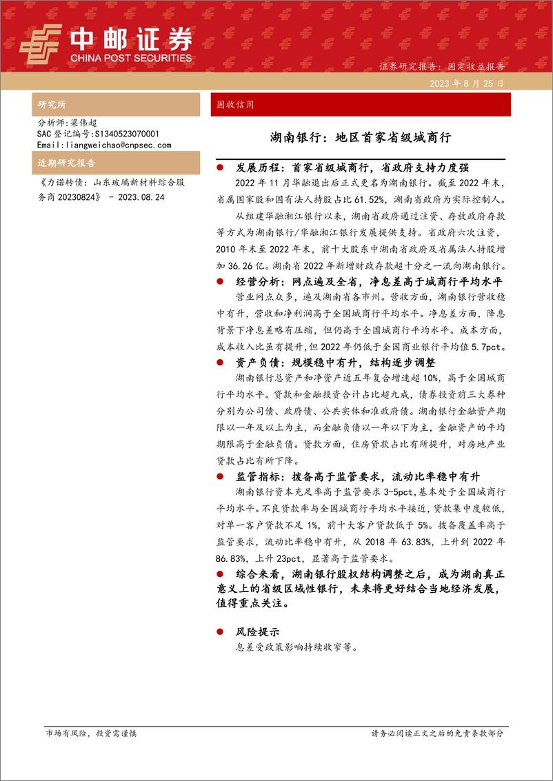 《湖南银行：地区首家省级城商行-20230825-中邮证券-19页》 - 第1页预览图