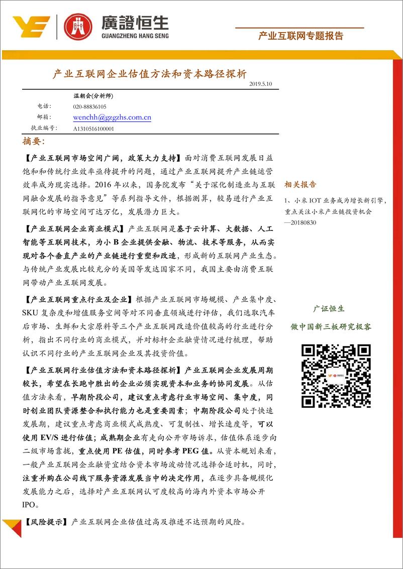 《产业互联网行业专题：产业互联网企业估值方法和资本路径探析-20190510-广证恒生-33页》 - 第1页预览图