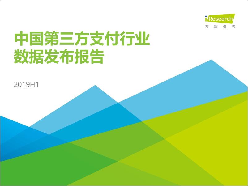 《艾瑞-2019H1中国第三方支付行业数据发布报告-2019.10-11页》 - 第1页预览图