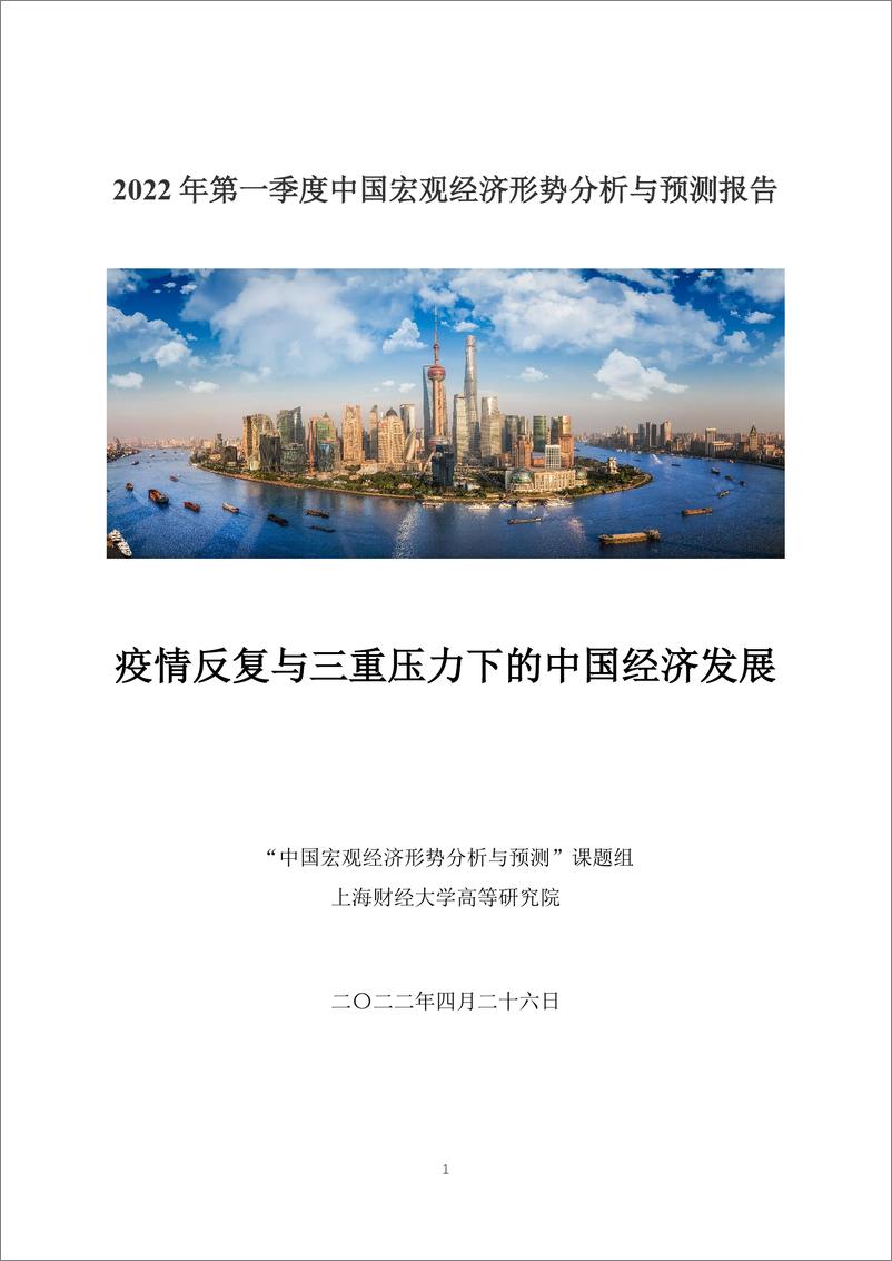 《季度报告-2022-1-疫情反复与三重压力下的中国经济发展》 - 第1页预览图