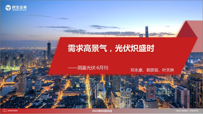 《洞鉴光伏·6月刊：需求高景气，光伏炽盛时》 - 第1页预览图