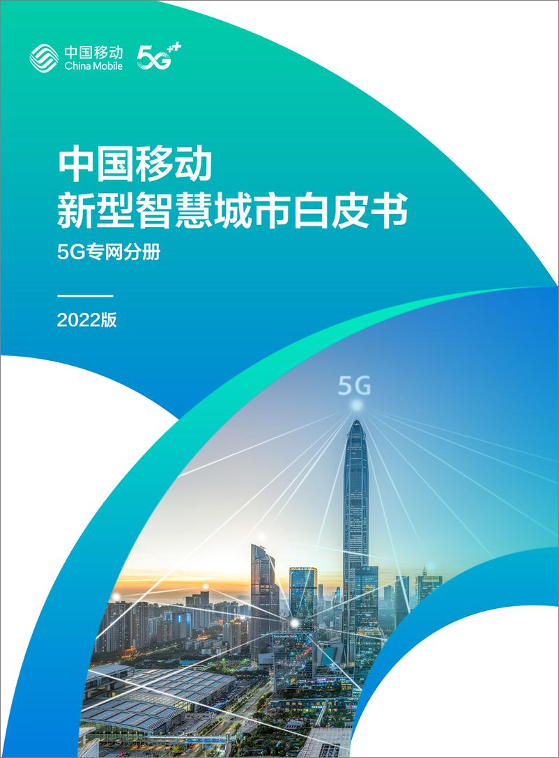 《中国移动新型智慧城市白皮书（2022版）-5G专网分册-64页》 - 第1页预览图