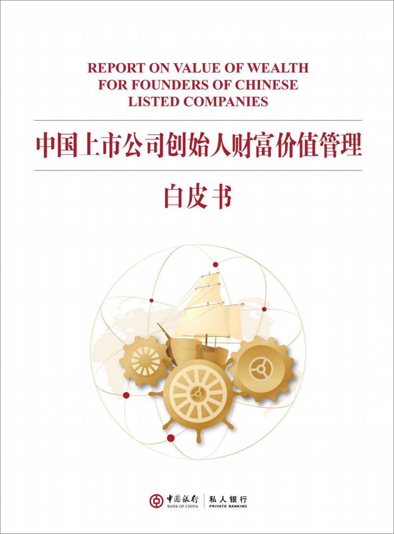 《2022中国上市公司创始人财富价值管理白皮书-中国银行-202203》 - 第1页预览图