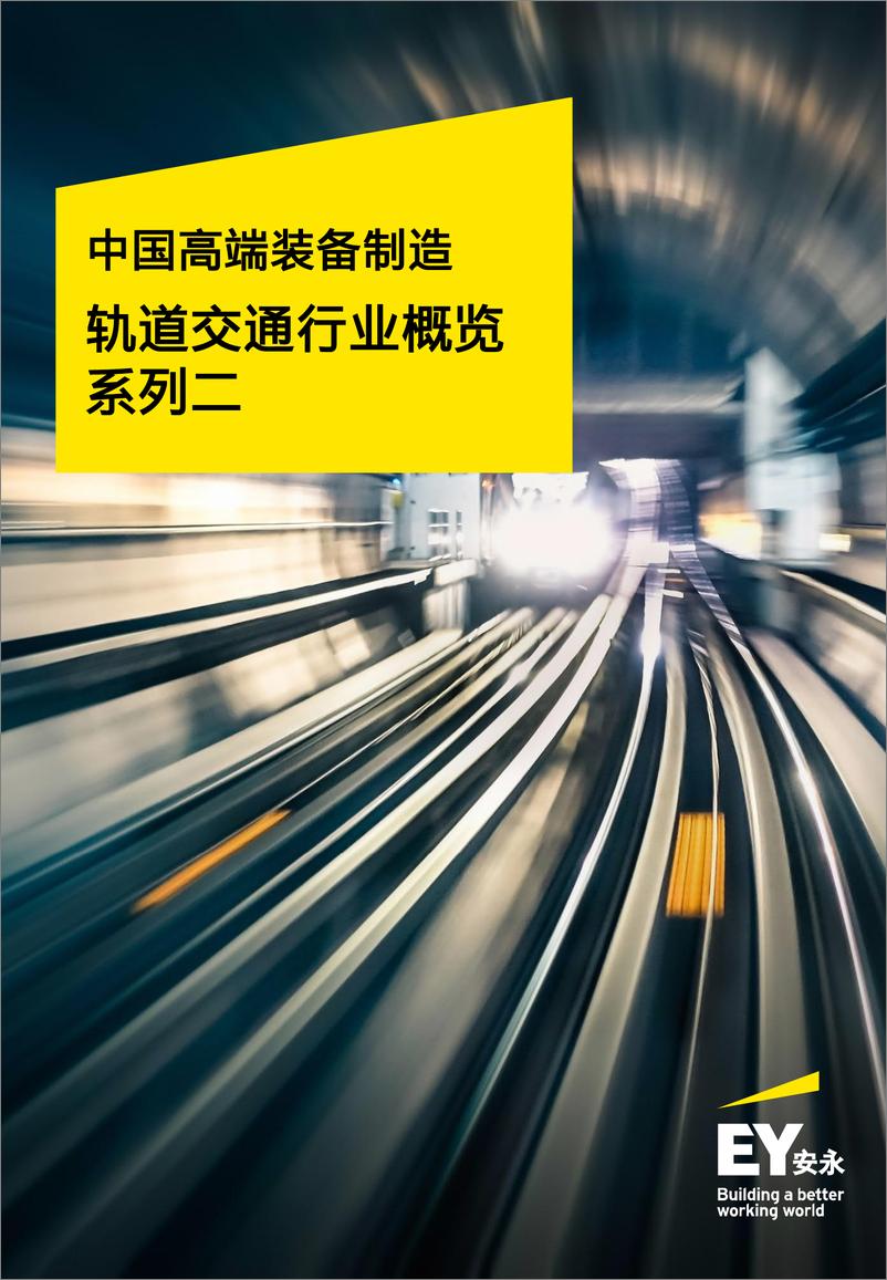 《中国高端装备制轨道交通行业概览系列二》 - 第1页预览图