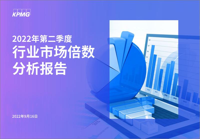 毕马威中国发布《2022年第二季度行业市场倍数分析》-30页 - 第1页预览图