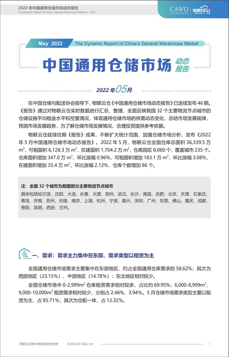 《物联云仓-2022年5月中国通用仓储市场动态报告-11页》 - 第1页预览图