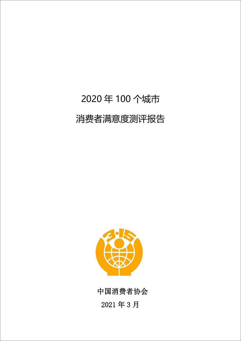 《2020年100个城市消费者满意度测评报告》 - 第1页预览图