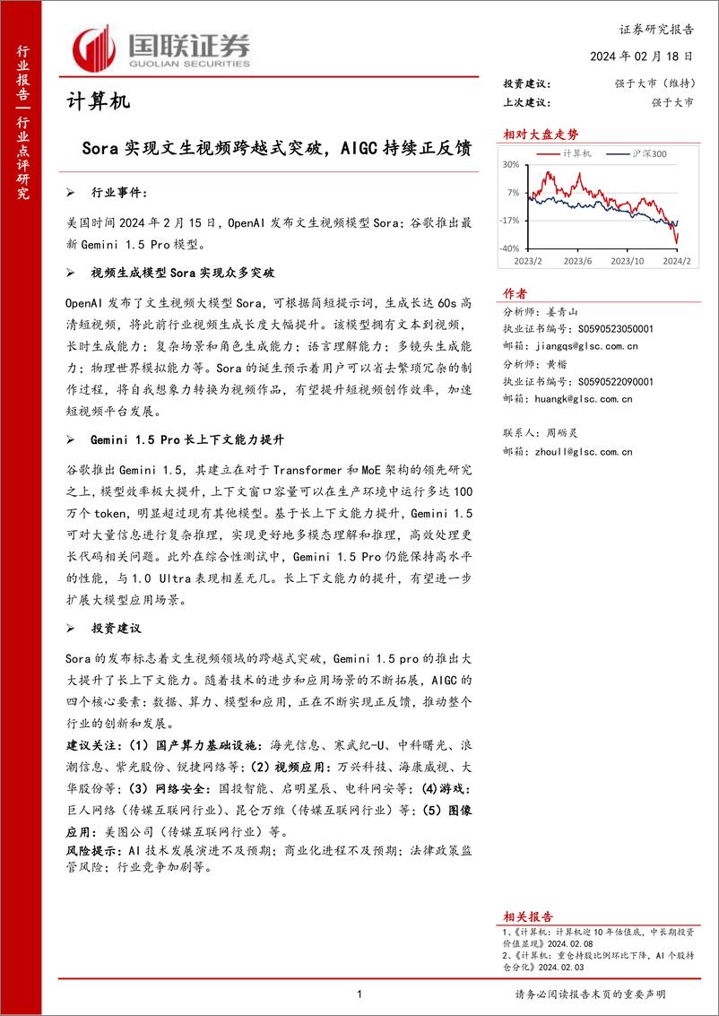 《国联证券-计算机：Sora实现文生视频跨越式突破，AIGC持续正反馈》 - 第1页预览图