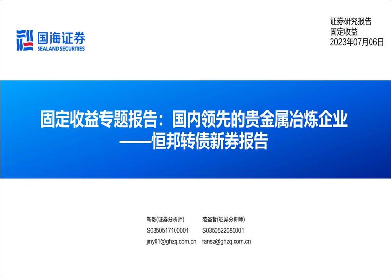 《固定收益专题报告：恒邦转债新券报告，国内领先的贵金属治炼企业-20230706-国海证券-17页》 - 第1页预览图