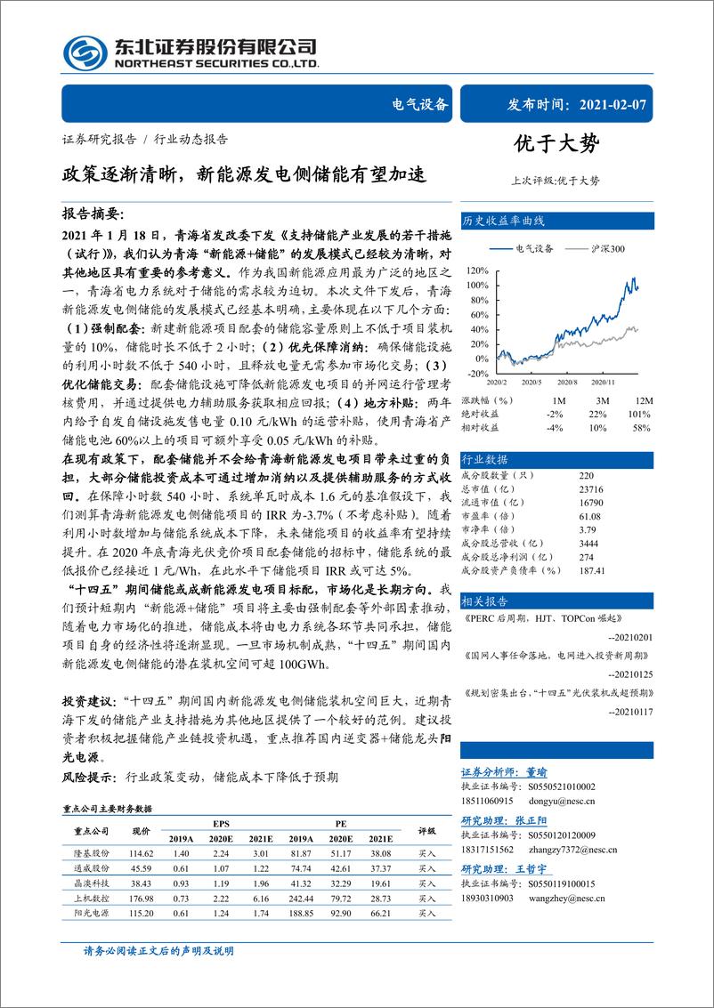 《电气设备行业：政策逐渐清晰，新能源发电侧储能有望加速-20210207-东北证券-27页》 - 第1页预览图