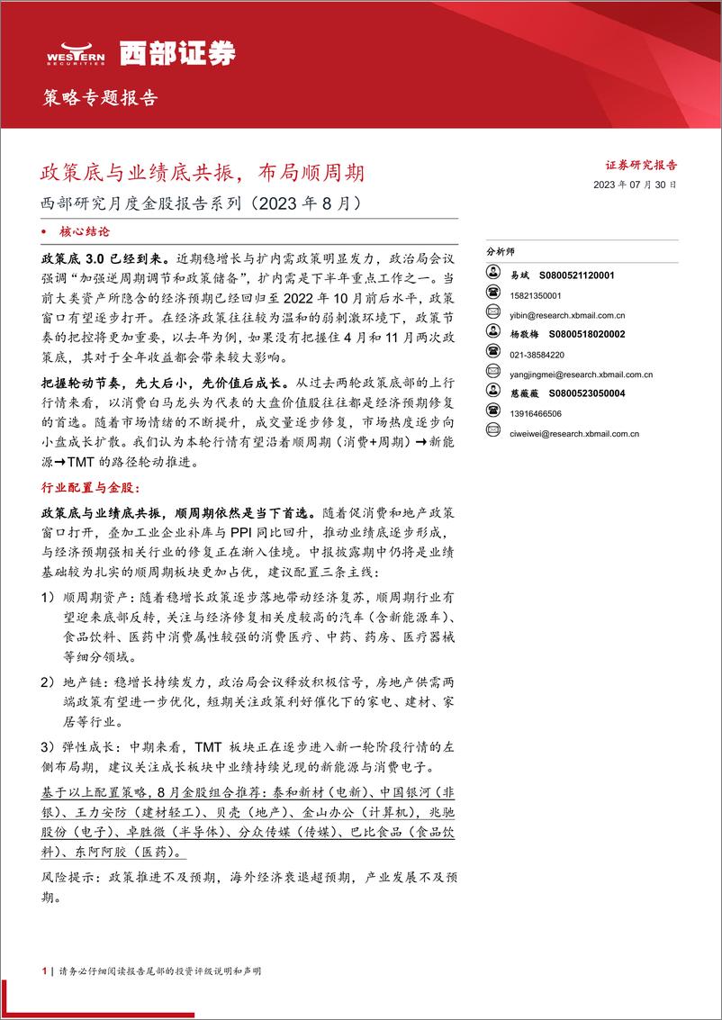 《西部研究月度金股报告系列（2023年8月）：政策底与业绩底共振，布局顺周期-20230730-西部证券-15页》 - 第1页预览图