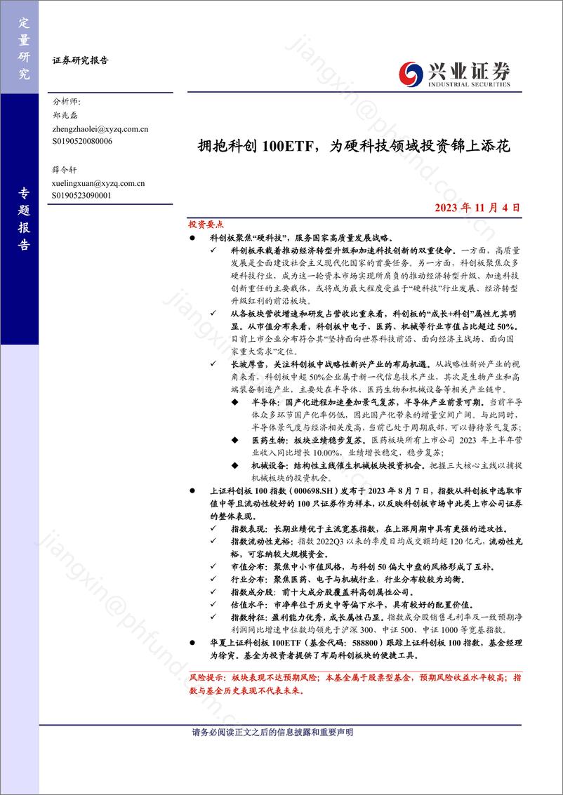 《拥抱科创100ETF，为硬科技领域投资锦上添花-20231104-兴业证券-25页》 - 第1页预览图