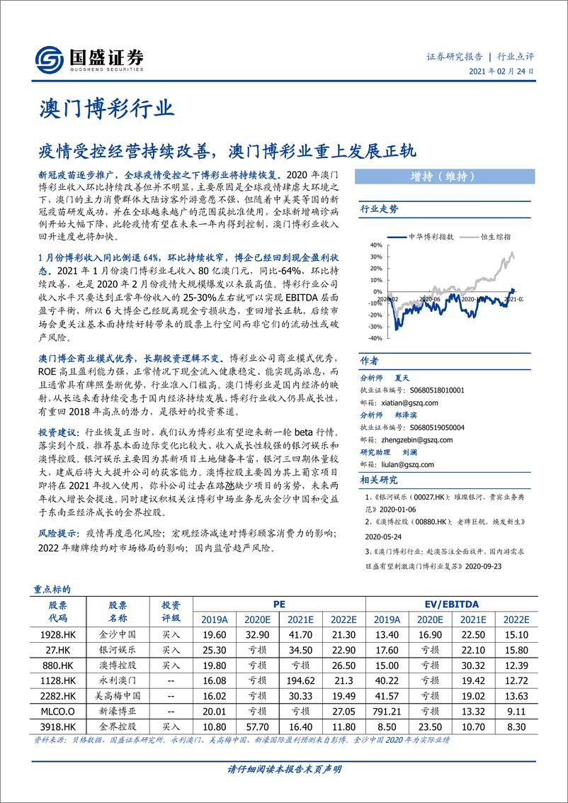 《澳门博彩行业：疫情受控经营持续改善，澳门博彩业重上发展正轨-20210224-国盛证券-11页》 - 第1页预览图