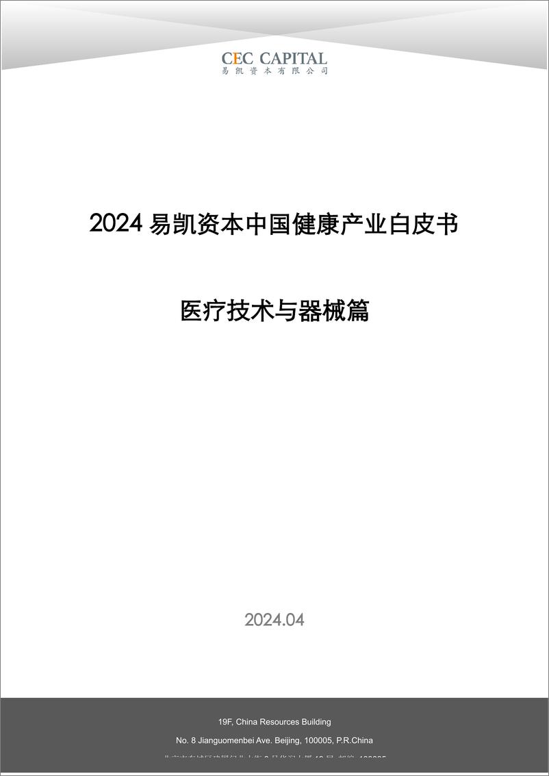 《2024易凯资本中国健康产业白皮书：医疗技术与器械篇-易凯资本-2024.4-38页》 - 第1页预览图