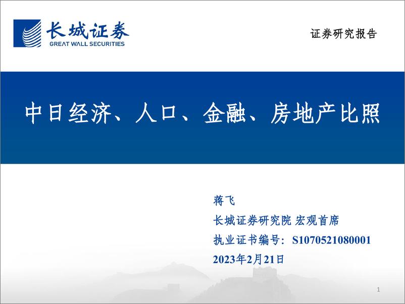 《中日经济、人口、金融、房地产比照-20230221-长城证券-31页》 - 第1页预览图