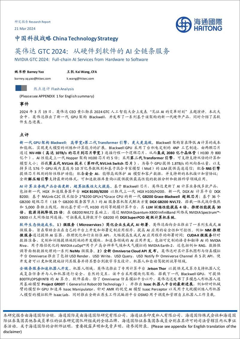 《中国科技行业战略：英伟达GTC+2024，从硬件到软件的AI全链条服务-240321-海通国际-13页》 - 第1页预览图