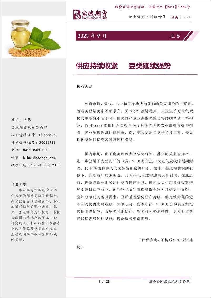 《豆类月报：供应持续收紧，豆类延续强势-20230828-宝城期货-28页》 - 第1页预览图