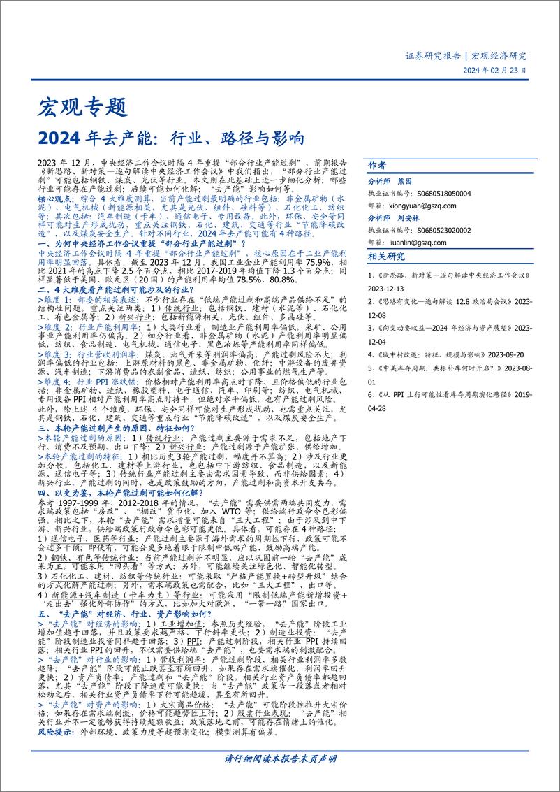 《宏观专题：2024年去产能：行业、路径与影响-20240223-国盛证券-20页》 - 第1页预览图