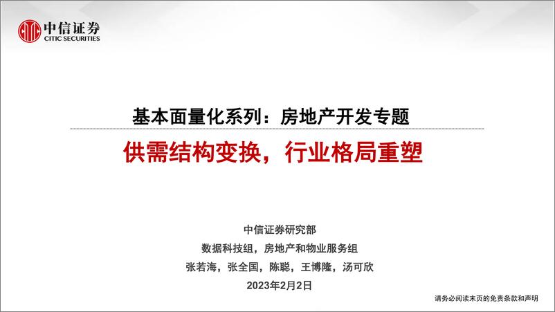 《房地产行业基本面量化系列：房地产开发专题，供需结构变换，行业格局重塑-20230202-中信证券-18页》 - 第1页预览图