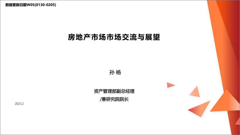 《房地产行业：房地产市场市场交流与展望-20230209-西部证券-23页》 - 第1页预览图