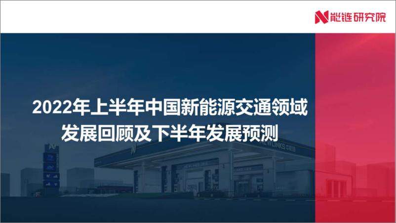 《2022年上半年中国新能源交通领域发展回顾及下半年发展预测-能链研究院-31页》 - 第1页预览图