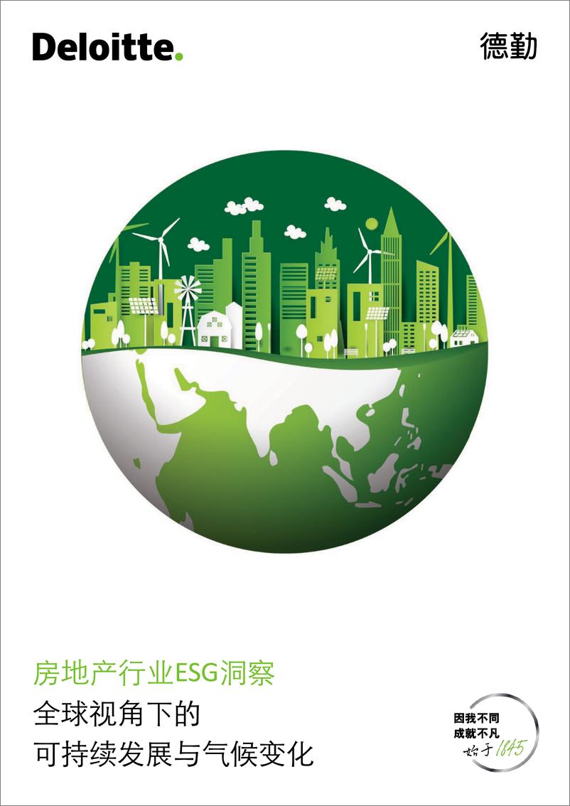 《德勤：2024房地产行业ESG洞察报告-全球视角下的可持续发展与气候变化》 - 第1页预览图