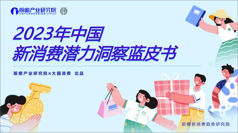 《2023年中国新消费潜力洞察蓝皮书（茶咖、预制菜、功能食品、智能家居、宠物、潮玩、美妆个护、运动消费）-前瞻产业研究院&大国消费》 - 第1页预览图