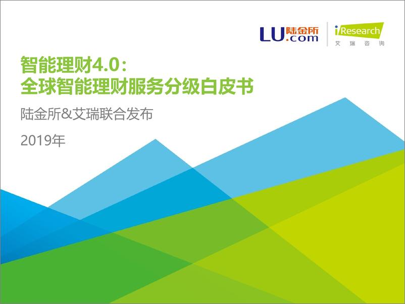 《智能理财4.0：2019全球智能理财服务分级白皮书》 - 第1页预览图