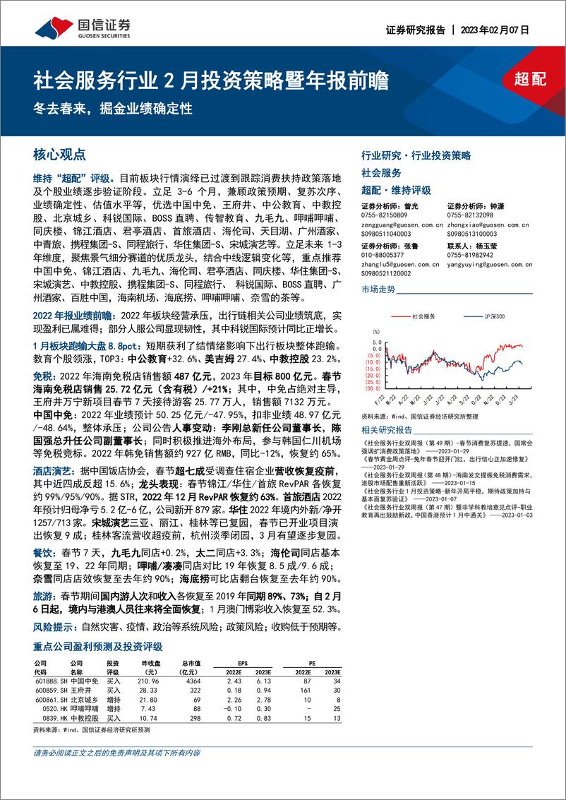 《社会服务行业2月投资策略暨年报前瞻：冬去春来，掘金业绩确定性-20230207-国信证券-22页》 - 第1页预览图