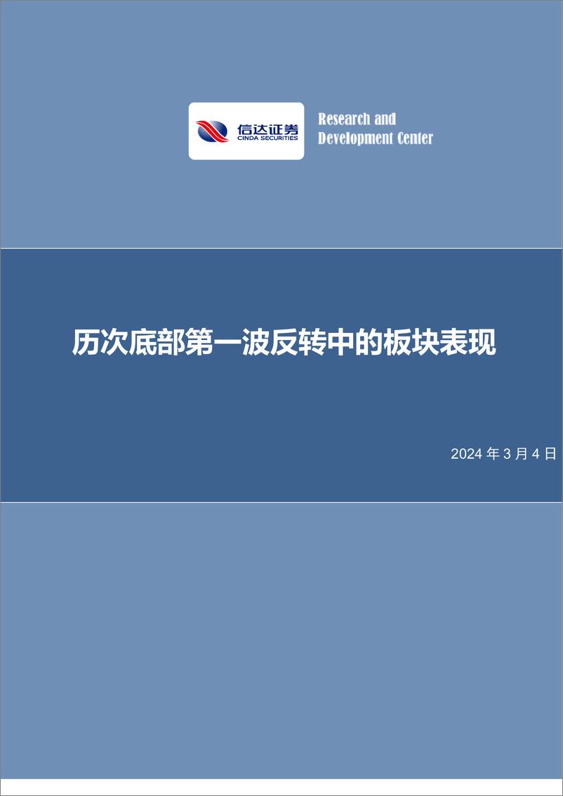 《策略专题报告：历次底部第一波反转中的板块表现-20240304-信达证券-13页》 - 第1页预览图