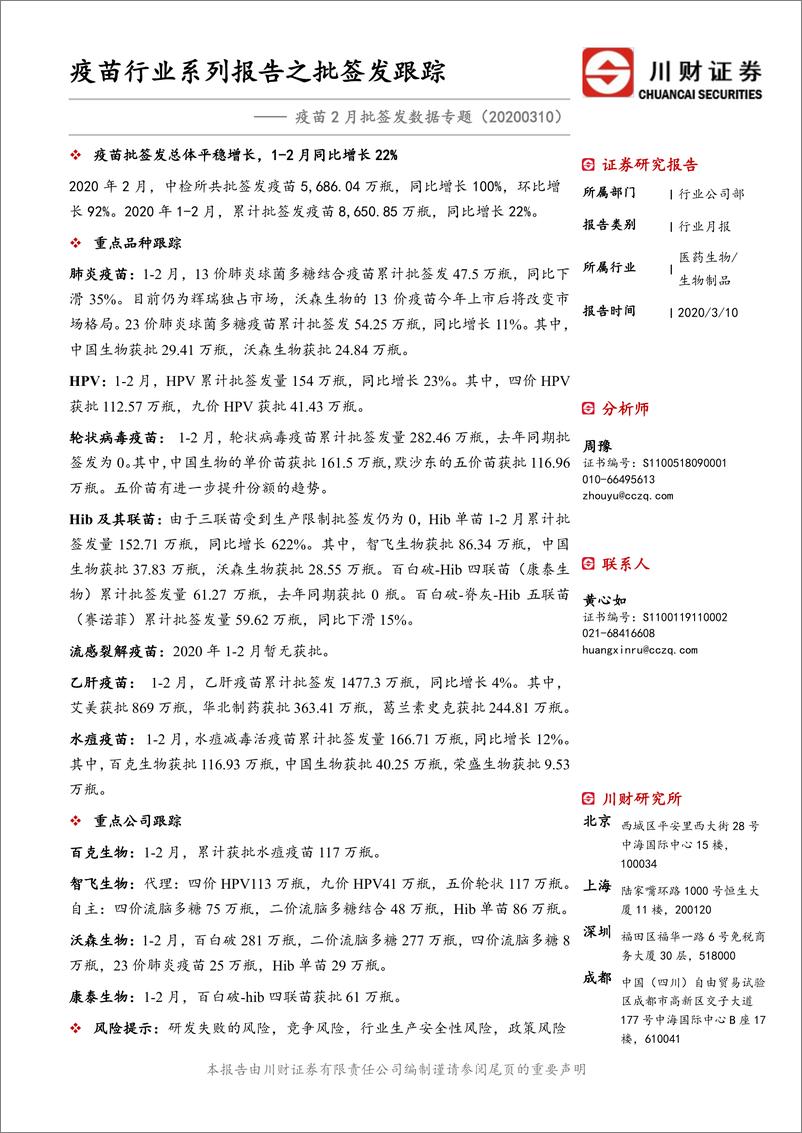 《医药生物行业疫苗2月批签发数据专题：疫苗行业系列报告之批签发跟踪-20200310-川财证券-15页》 - 第1页预览图