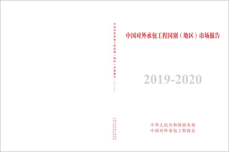 《中国对外承包工程国别（地区）市场报告（2019-2020）-311页》 - 第1页预览图