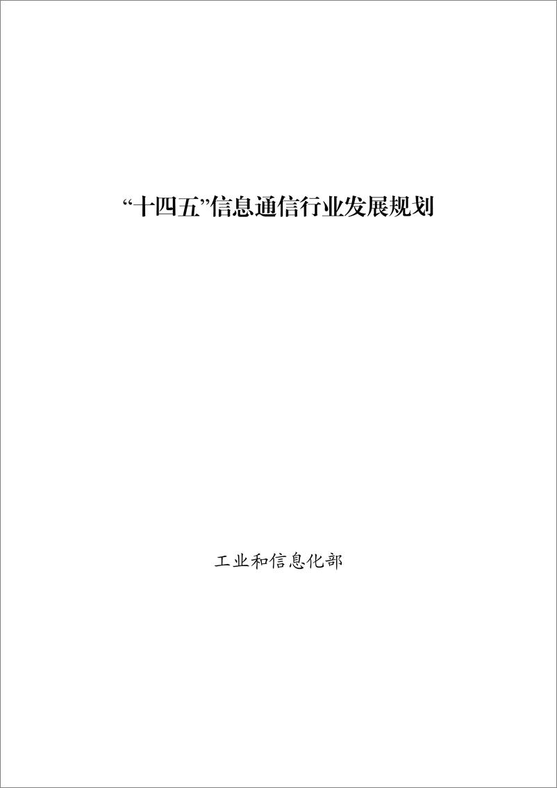 《“十四五”信息通信行业发展规划-53页》 - 第1页预览图