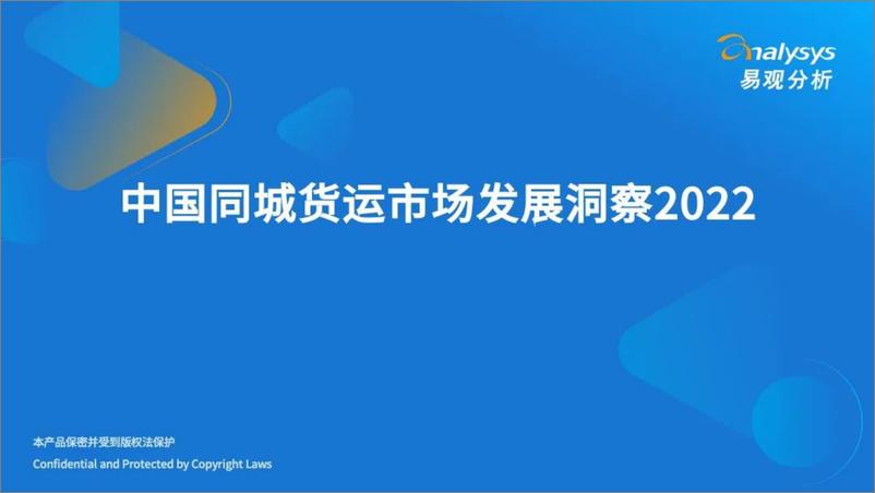 《2022中国同城货运市场发展洞察-30页》 - 第1页预览图