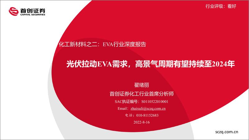 《化工行业新材料之二：EVA行业深度报告，光伏拉动EVA需求，高景气周期有望持续至2024年-20220816-首创证券-42页》 - 第1页预览图