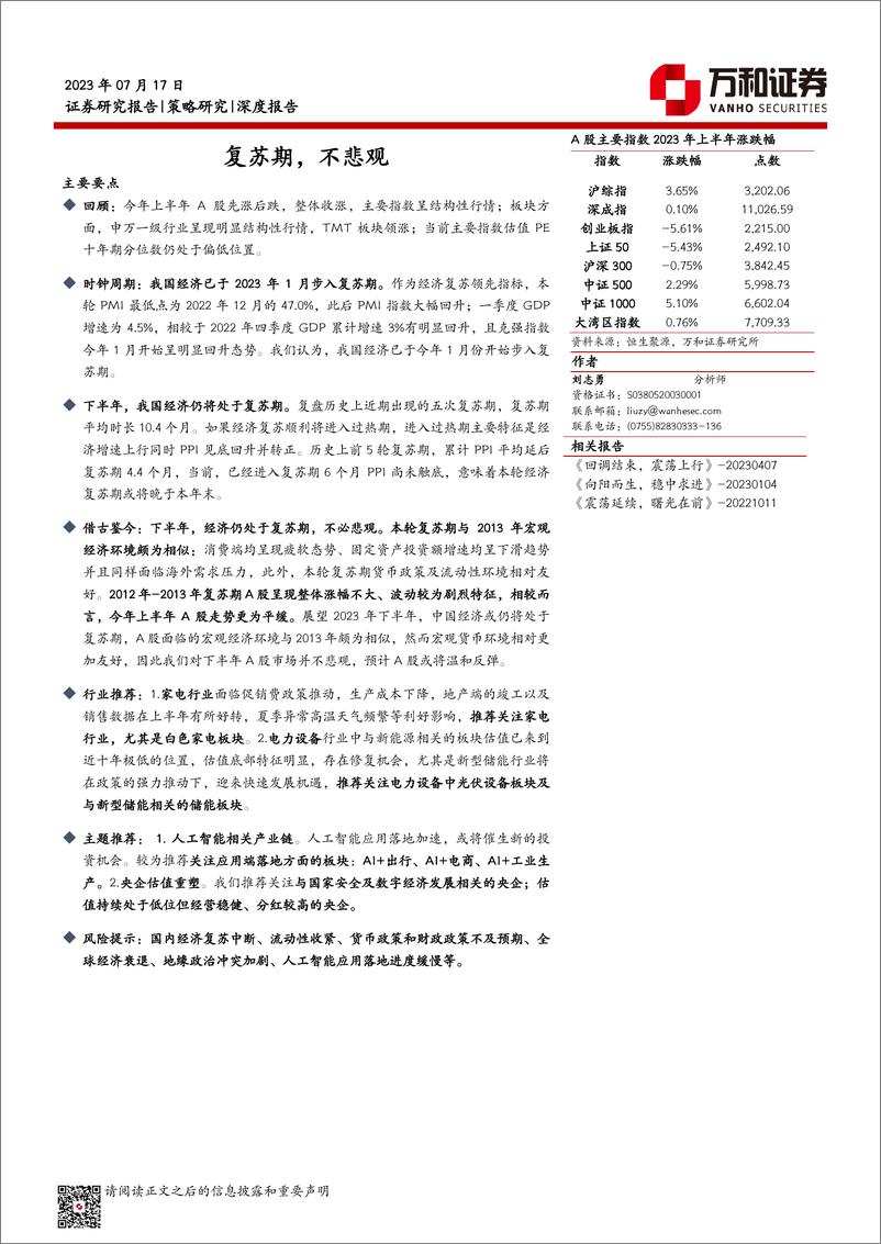 《策略研究深度报告：复苏期，不悲观-20230717-万和证券-20页》 - 第1页预览图