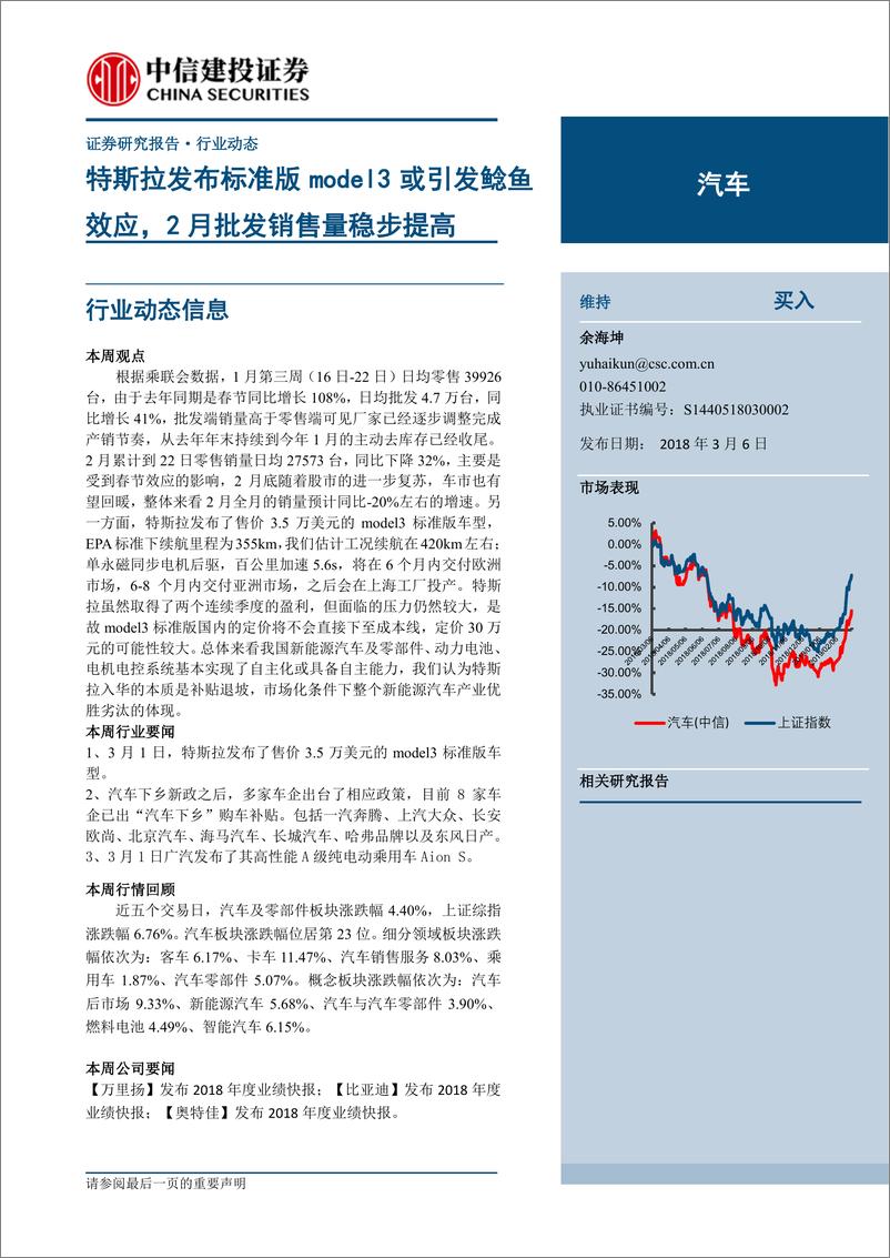 《汽车行业：特斯拉发布标准版model3或引发鲶鱼效应，2月批发销售量稳步提高-20190306-中信建投-12页》 - 第1页预览图