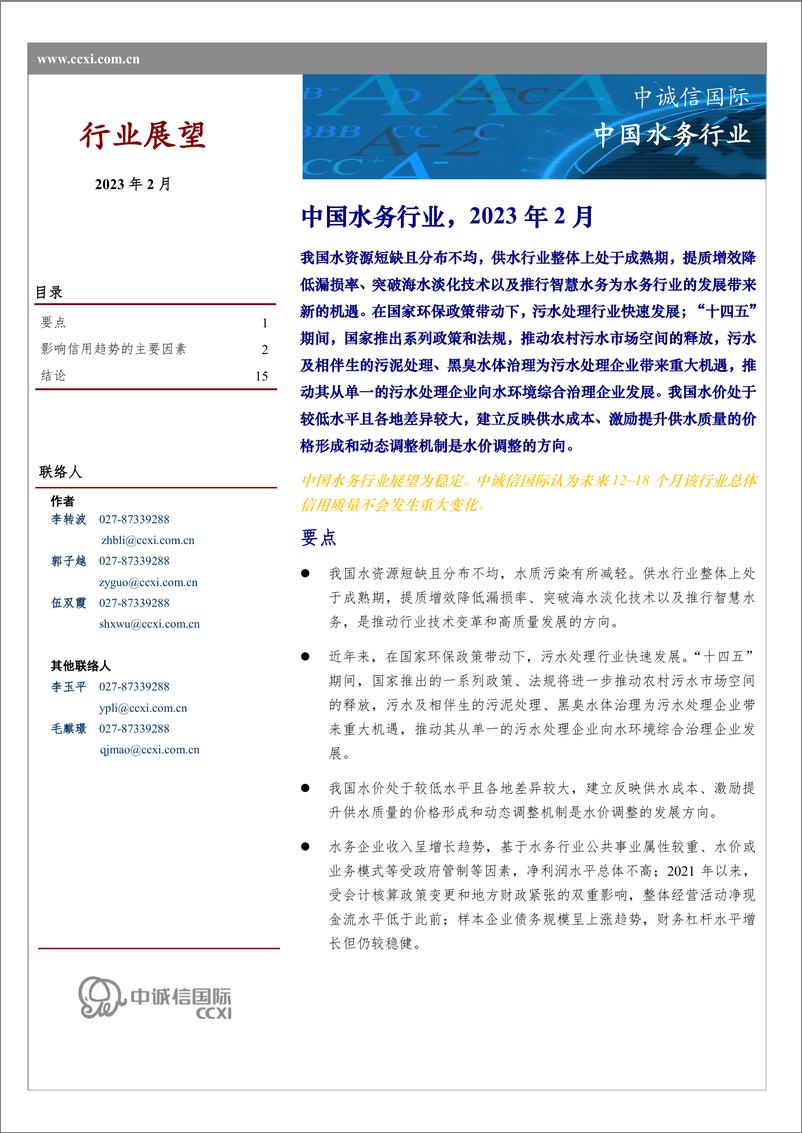 《中诚信-中国水务行业展望（2023年2月）-17页》 - 第1页预览图