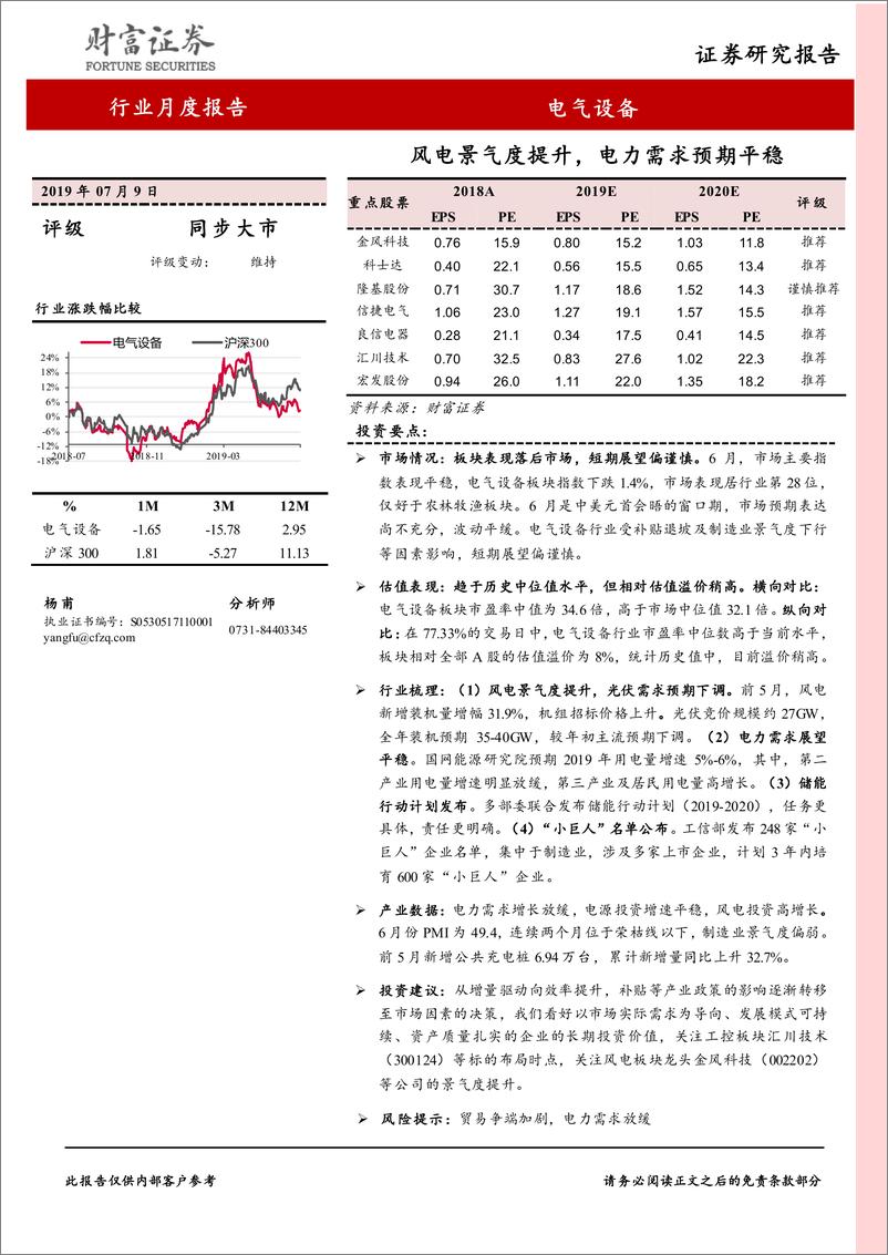 《电气设备行业：风电景气度提升，电力需求预期平稳-20190709-财富证券-18页》 - 第1页预览图