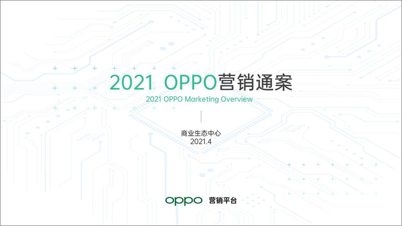 《2021OPPO营销通案》 - 第1页预览图