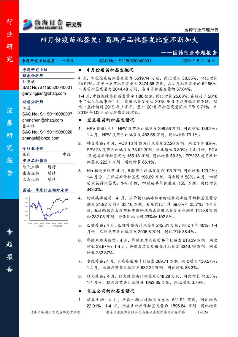 《医药行业专题报告：四月份疫苗批签发，高端产品批签发比重不断加大-20200514-渤海证券-24页》 - 第1页预览图